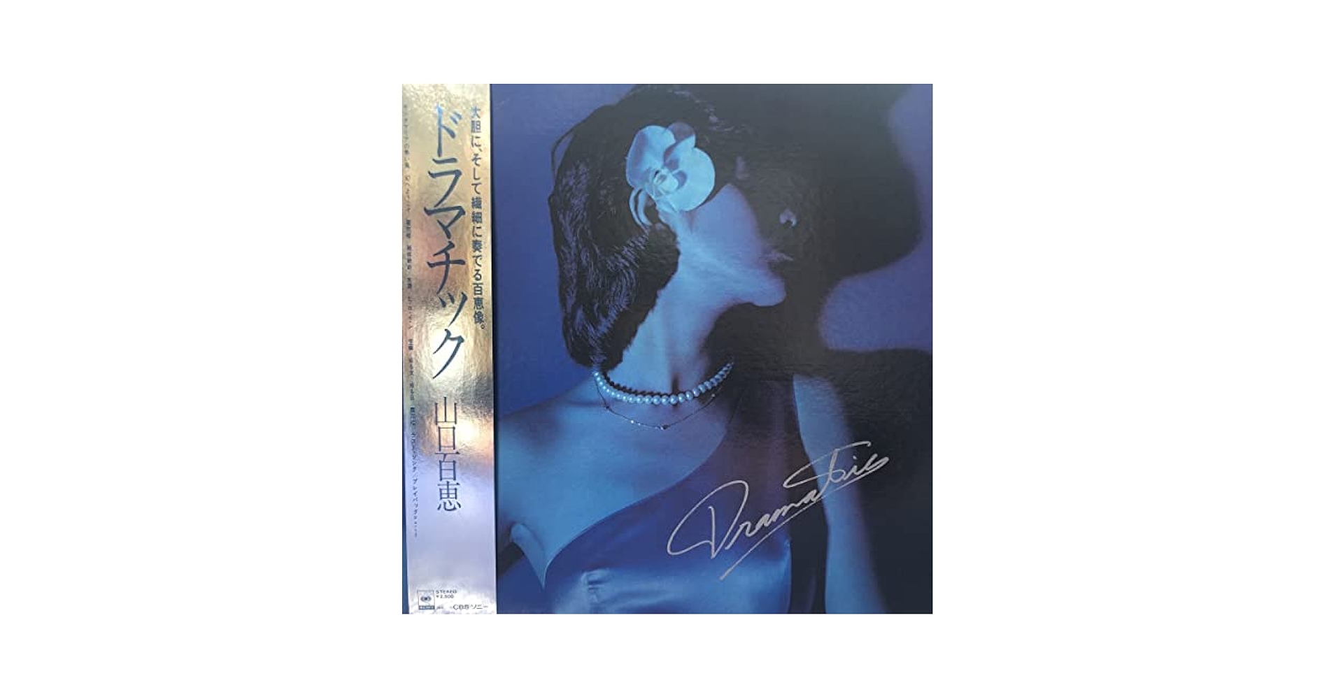 山口百恵 ドラマティック レコード Amazon.co.jp: 山口百恵 ドラマチック 帯付LP レコード 5点以上